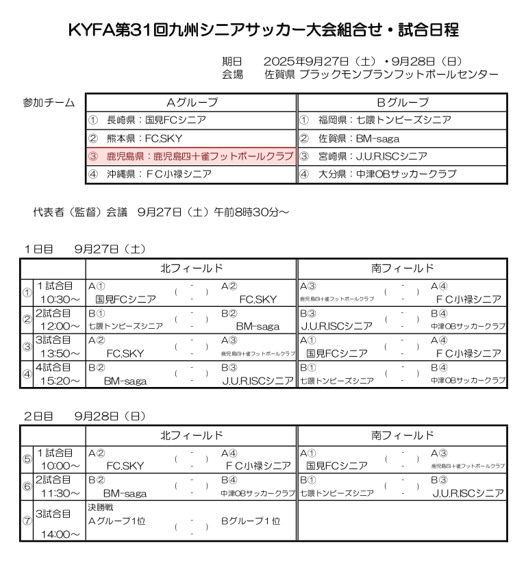 サッカー九州シニア大会